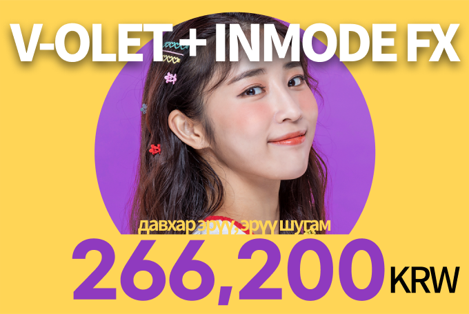 Violet Korea 2cc × InMode FX давхар эрүү, эрүү шугам product image
