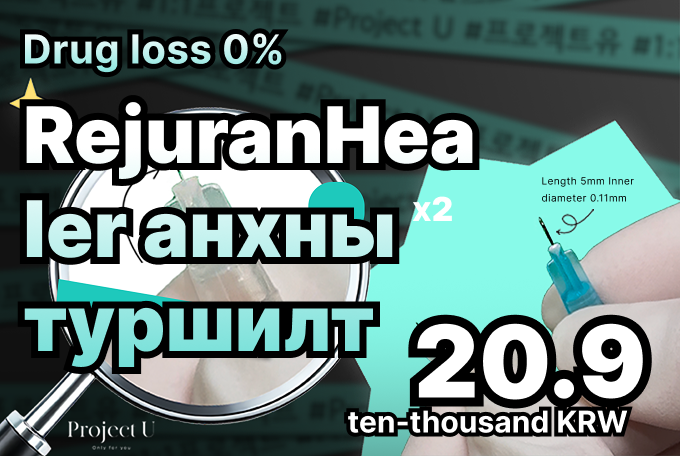 Rejuran Healer анхны туршилт product image