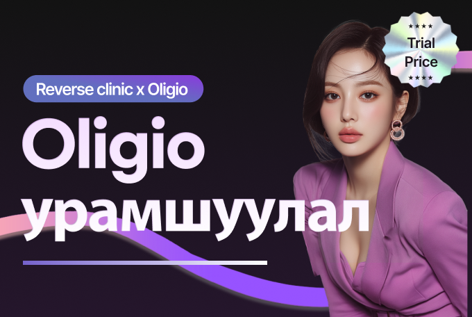 Oligio уян чангаруулах урамшуулал product image