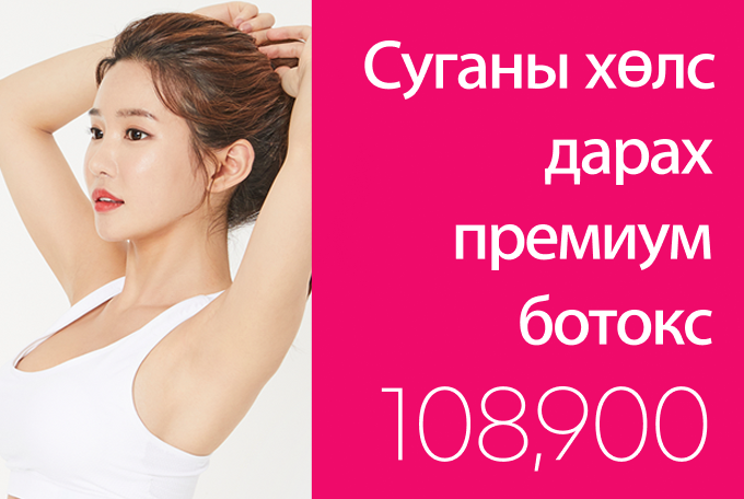 Суганы хөлс дарах премиум botox product image