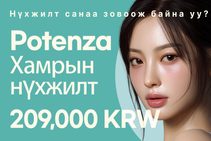 Potenza нүхжилтийн арчилгааны багц product image