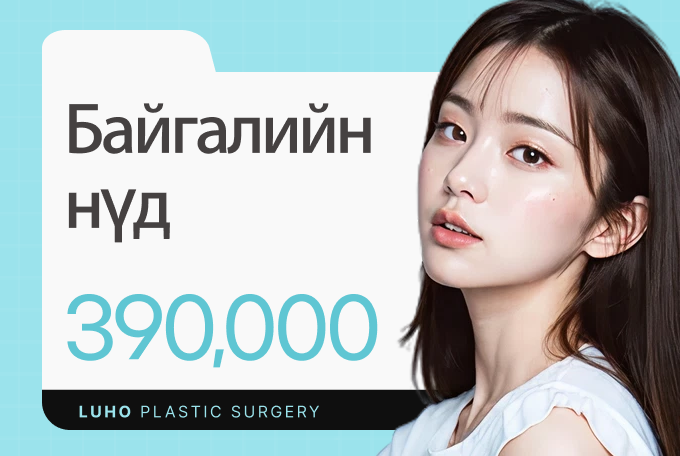 Өөрт тохирсон байгалийн нүдний хэлбэржүүлэлт product image
