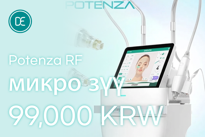 Potenza RF микро зүү product image