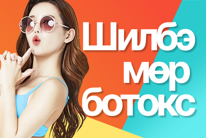 Шилбэ, трапецын шугамын botox product image