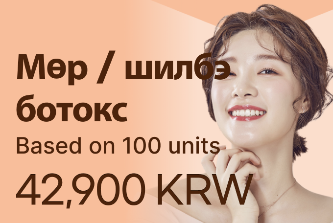 Мөршилбэний body botox product image