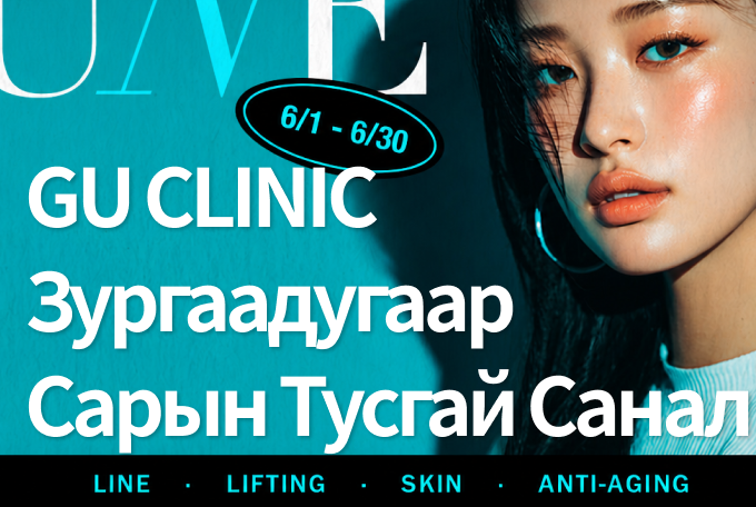 G.U Clinic Гангнам 6-р сарын тусгай үнэ product image
