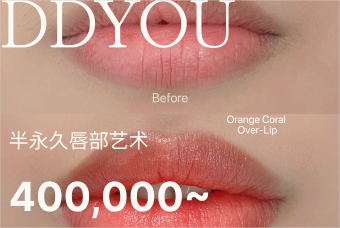 唇部半永久 product image