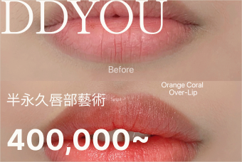 唇部半永久 product image