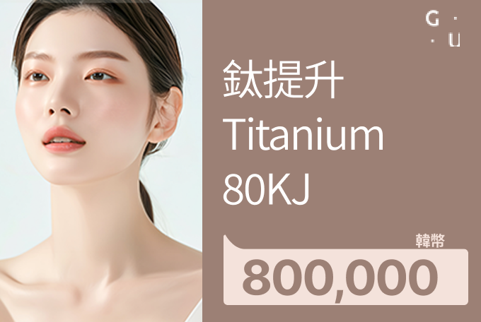鈦提升Titanium 80KJ product image