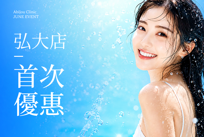 弘大店 7月首次就診優惠 product image