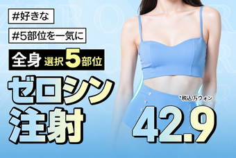 新沙_ライン管理 ゼロシン脂肪溶解注射 二の腕 脇腹 腹部 太もも product image
