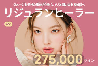 リジュランヒーラー 2cc product image