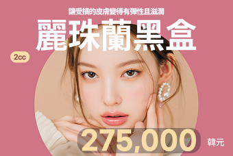 麗珠蘭黑盒 2cc product image