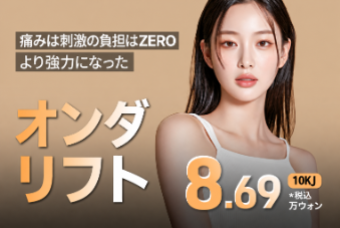 ゼロクリニック オンダリフトイベント 顔からボディ リフトアップから脂肪細胞破壊まで一度に product image