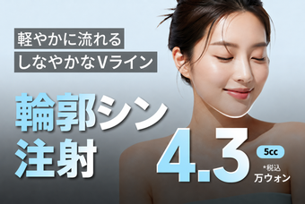 新沙_輪郭シン注射_フェイス脂肪溶解注射_エラ顎 product image