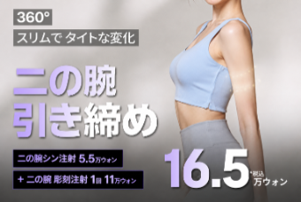 新沙_腕 二の腕 脂肪溶解注射 彫刻注射 二の腕痩せ ボディスリムケア product image