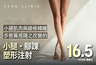 小腿腳踝塑形注射 product image