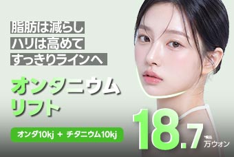 ゼロクリニック オンタニウム リフトアップから脂肪細胞破壊まで一気に product image