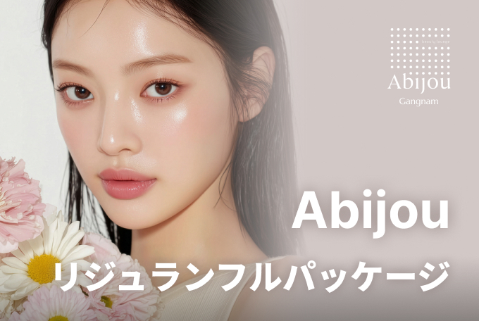 リジュランフルパッケージ product image