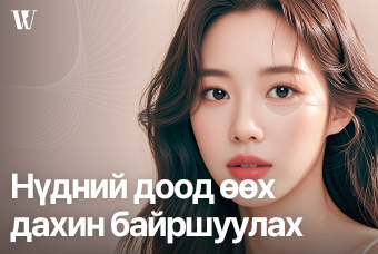 WOORI Нүдний доорх өөхийг дахин хуваарилах product image