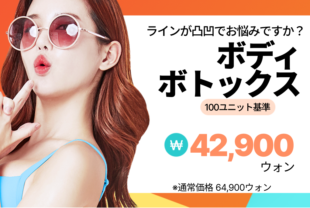 ボディボトックス product image