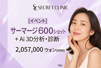 [イベント] サーマージ 600ショット + Ai 3D分析・診断 product image