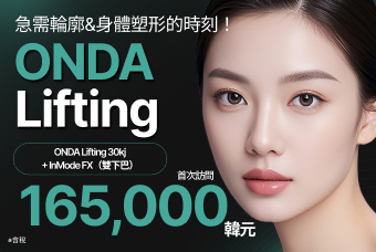 (首次訪問) ONDA Lifting product image