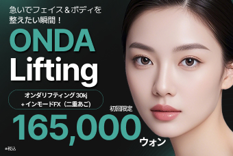 (初回限定) ONDA Lifting product image