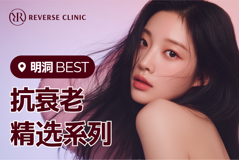 REVERSE CLINIC  明洞 BEST  抗衰老 精选系列 product image