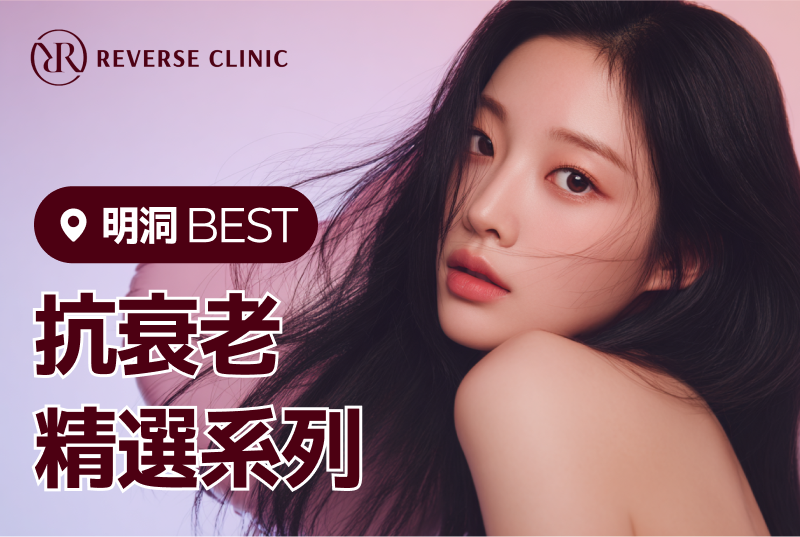 REVERSE CLINIC  明洞 BEST  抗衰老 精選系列 product image