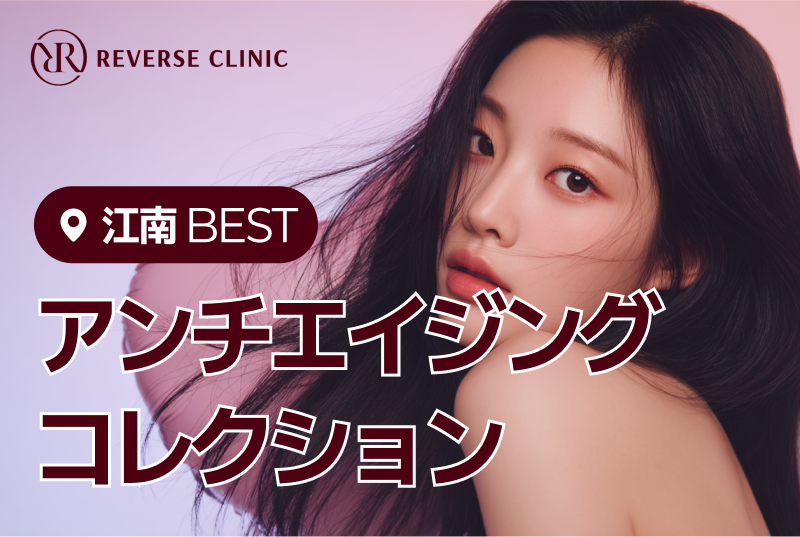 REVERSE CLINIC  江南 BEST  アンチエイジング コレクション product image