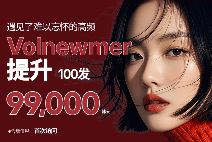 Volnewmer 提升 100发 product image