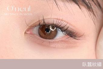 半永久卧蚕 product image