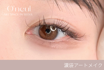 涙袋アートメイク product image