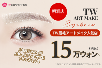 TW眉毛アートメイク product image