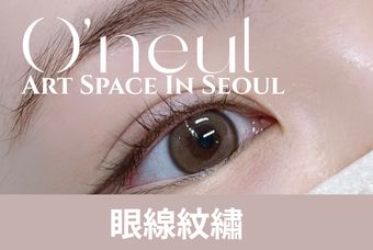 半永久眼线 product image