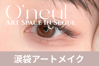 涙袋アートメイク product image
