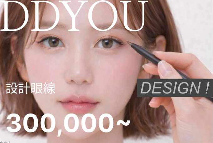設計眼線 product image