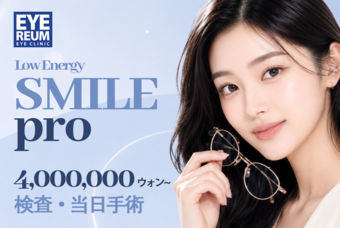 Low Energy SMILE pro 検査当日手術 product image