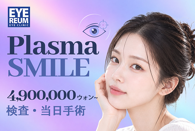 Plasma SMILE 検査当日手術 product image