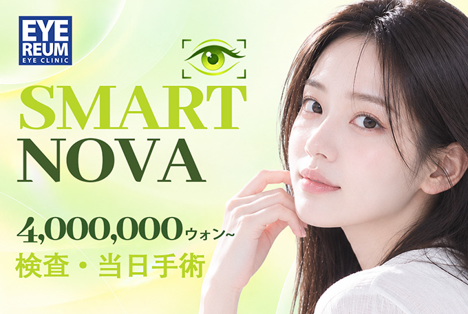 SMART NOVA 検査当日手術 product image