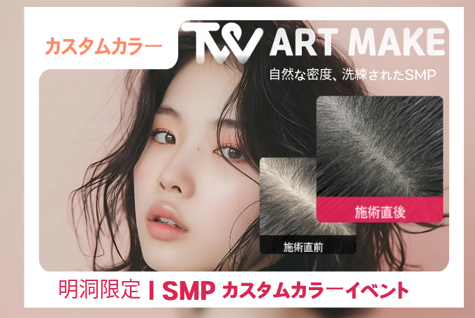 [EVENT] SMP(頭皮アートメイク) product image