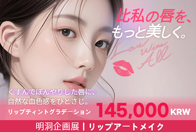 [EVENT] リップティントグラデーション｜明洞限定・企画メニュー product image