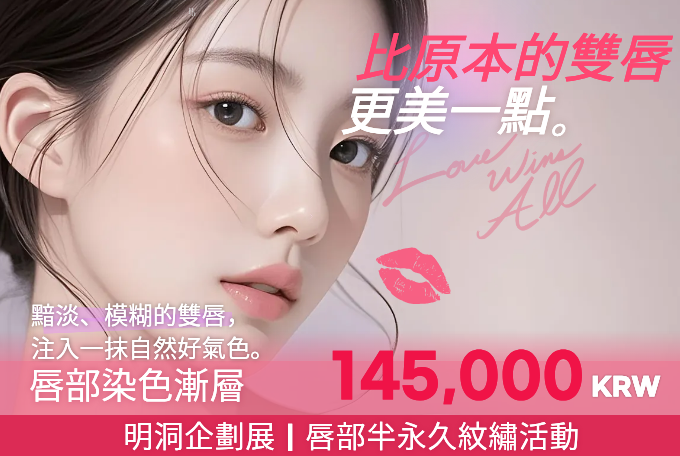 [EVENT] 明洞企劃展｜唇部染色漸層優惠活動 product image