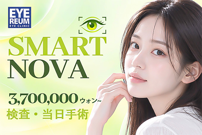 SMART NOVA 検査当日手術 product image